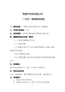 我要开劳务派遣公司 一次办 套餐 服务规程 公司