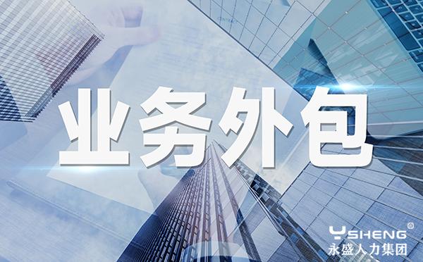 怎样判断一家业务外包公司是否专业？三类指标帮你看清国内劳务派遣服务