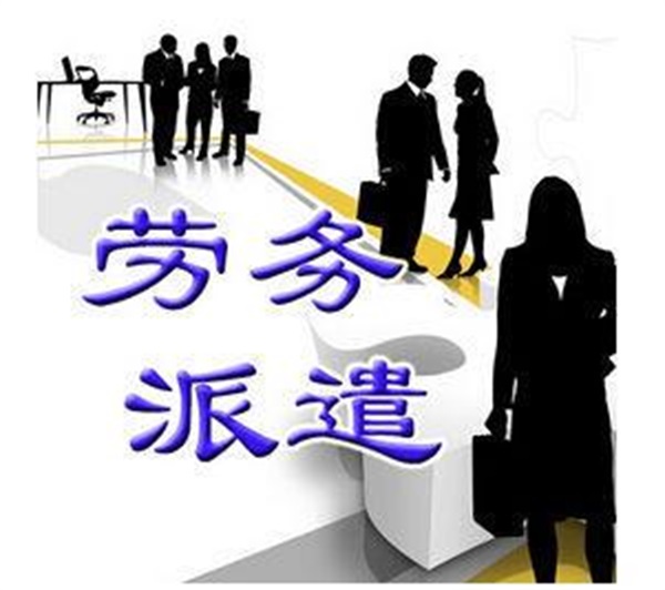 国内劳务派遣服务 灵活用工时代的机遇与挑战