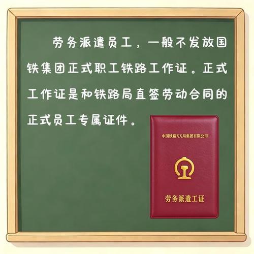 铁路劳务派遣会发铁路工作证吗？——解析国内劳务派遣中的证件归属问题
