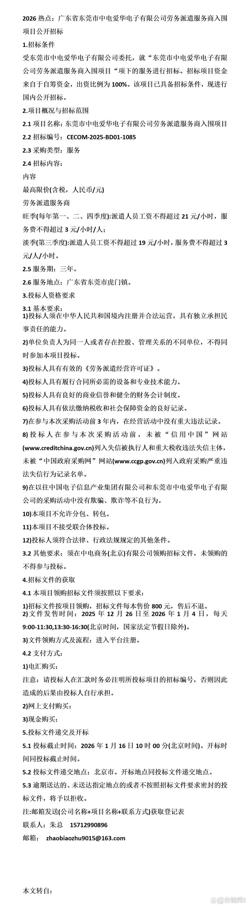 2026热点观察 解码东莞市中电爱华电子劳务派遣服务商入围项目——国内劳务派遣服务的转型与机遇